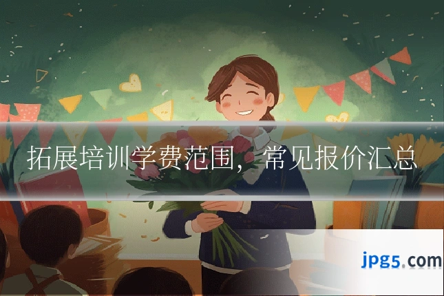 拓展培训学费范围,常见报价汇总