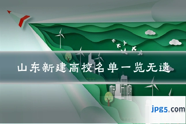 山东新建高校名单一览无遗