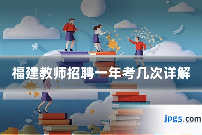 福建教师招聘一年考几次详解