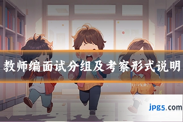 教师编面试分组及考察形式说明