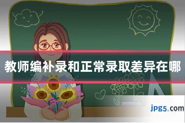 教师编补录和正常录取差异在哪