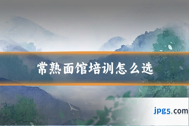 常熟面馆培训怎么选