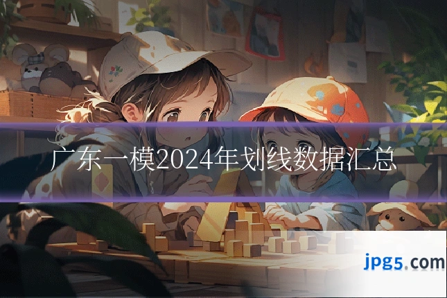 广东一模2024年划线数据汇总
