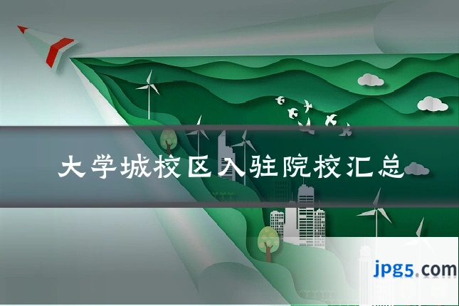 大学城校区入驻院校汇总