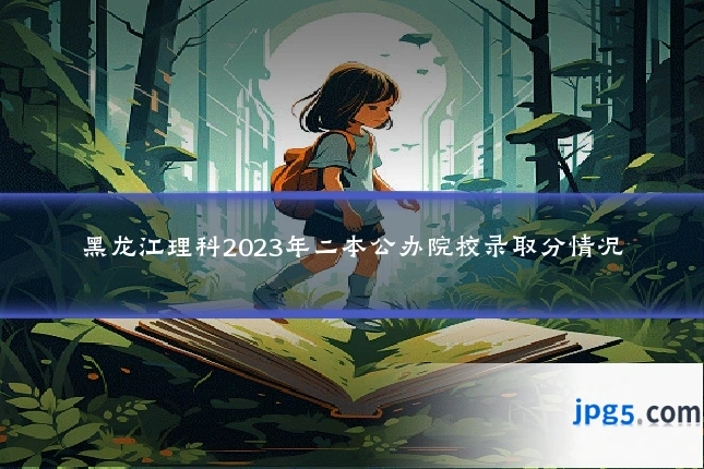 黑龙江理科2023年二本公办院校录取分情况