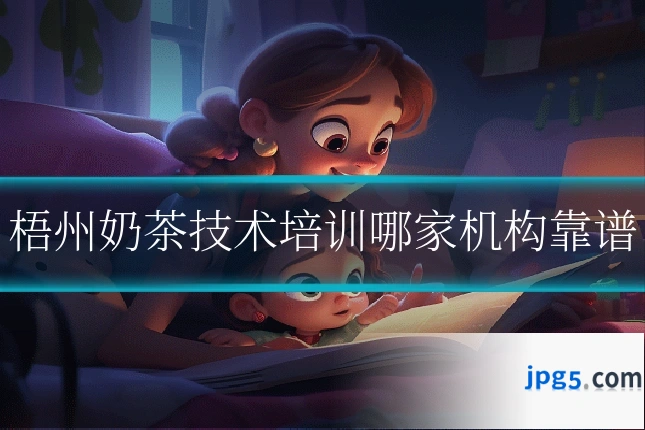 梧州奶茶技术培训哪家机构靠谱