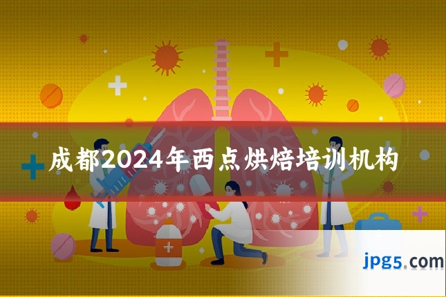 成都2024年西点烘焙培训机构
