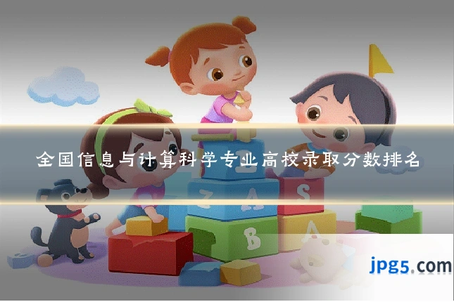 全国信息与计算科学专业高校录取分数排名