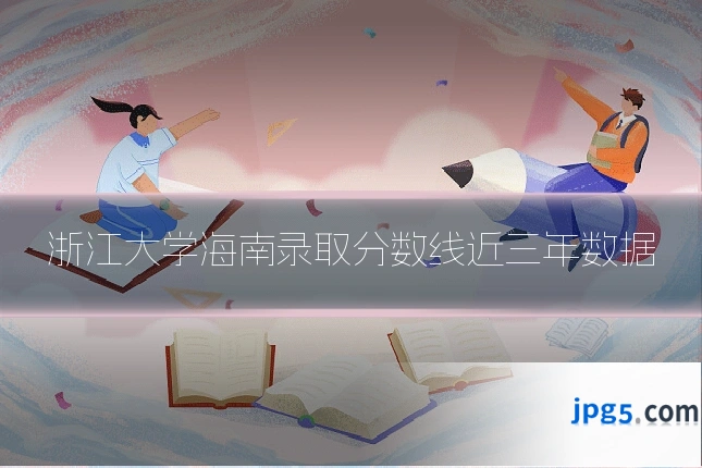 浙江大学海南录取分数线近三年数据