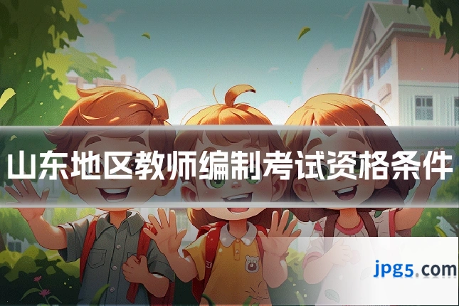 山东地区教师编制考试资格条件