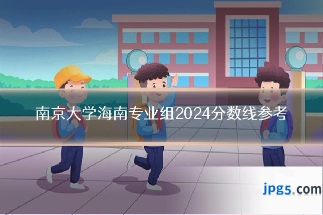 南京大学海南专业组2024分数线参考