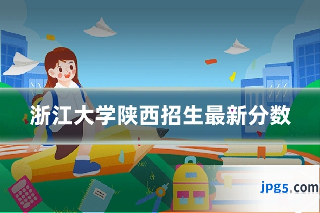 浙江大学陕西招生最新分数