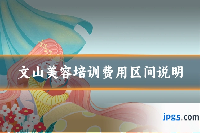 文山美容培训费用区间说明