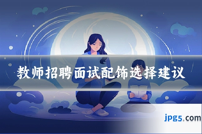 教师招聘面试配饰选择建议