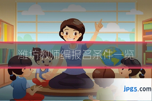 潍坊教师编报名条件一览