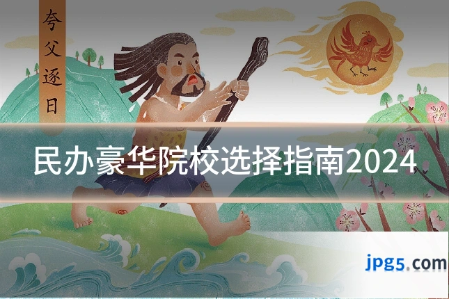 民办豪华院校选择指南2024