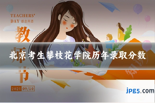 北京考生攀枝花学院历年录取分数