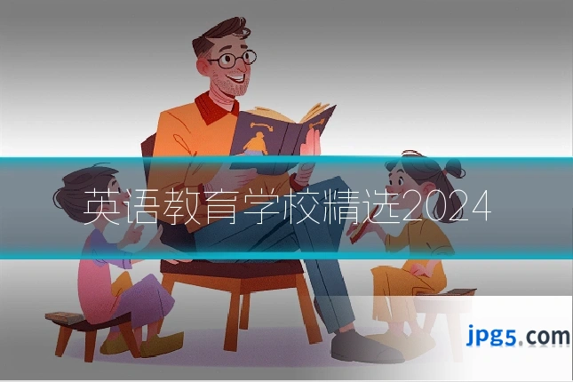 英语教育学校精选2024