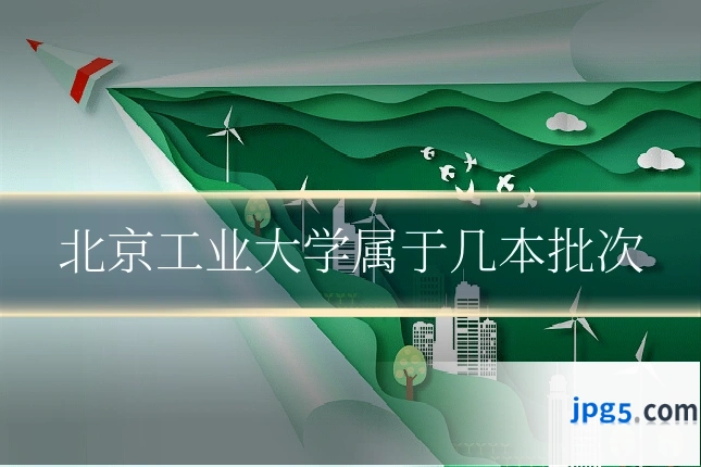 北京工业大学属于几本批次