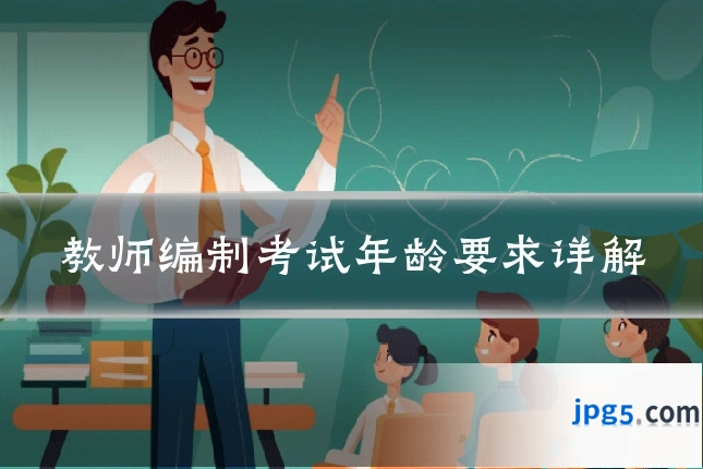 教师编制考试年龄要求详解