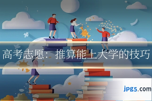 高考志愿：推算能上大学的技巧
