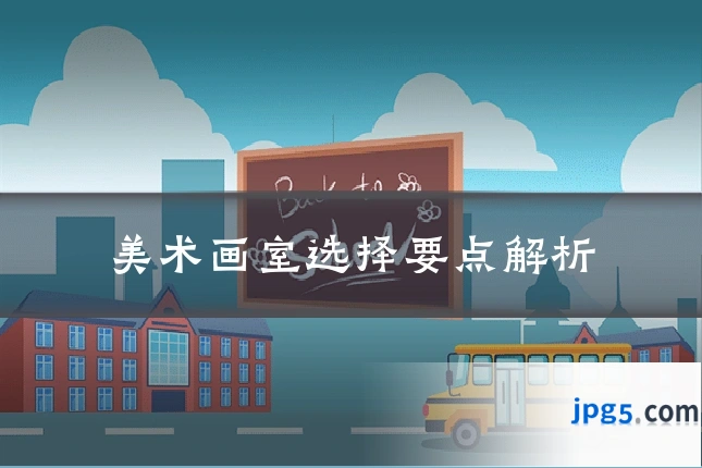 美术画室选择要点解析