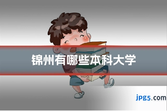 锦州有哪些本科大学