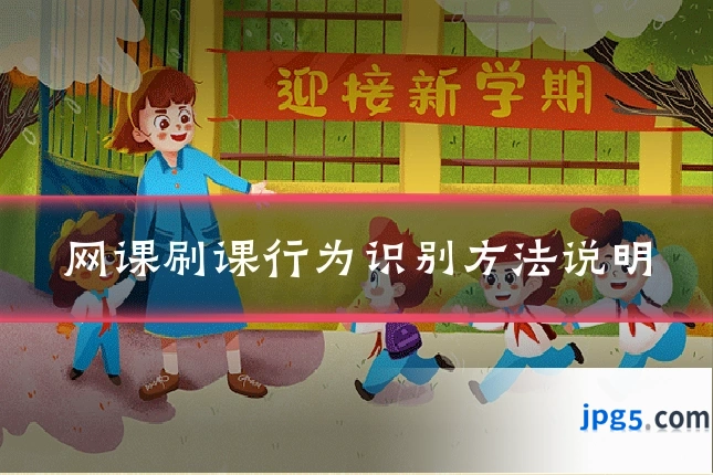 网课刷课行为识别方法说明