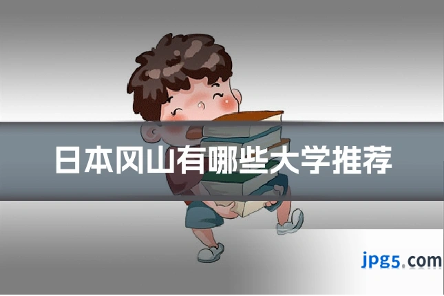 日本冈山有哪些大学推荐