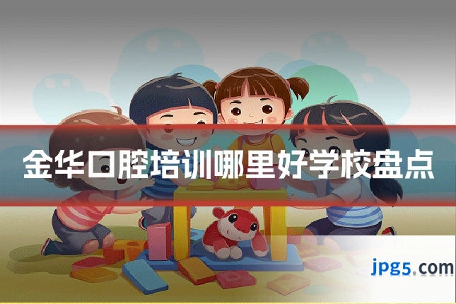 金华口腔培训哪里好学校盘点