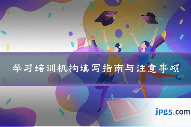 学习培训机构填写指南与注意事项