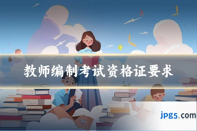 教师编制考试资格证要求