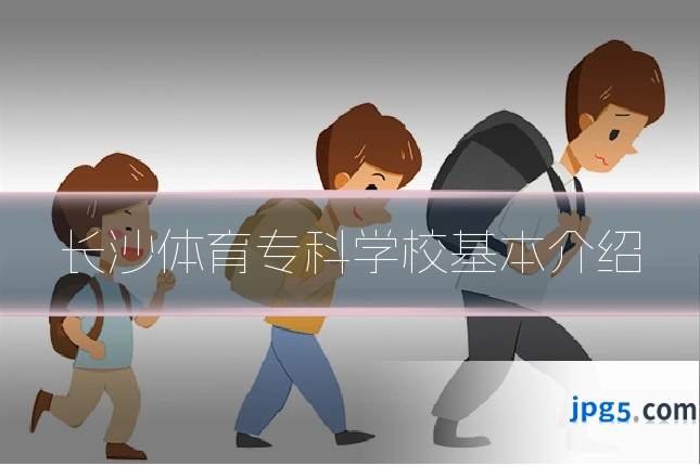 长沙体育专科学校基本介绍