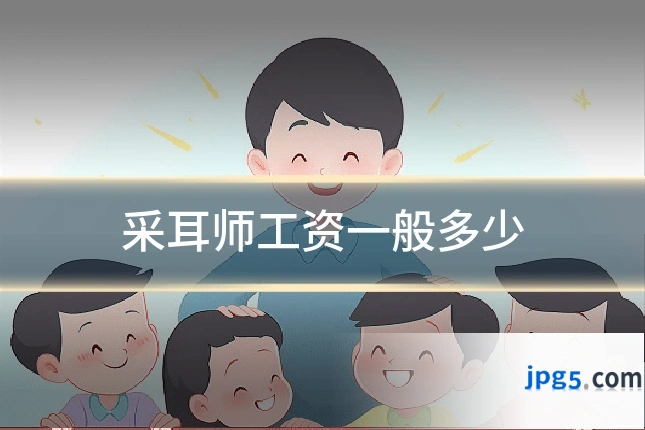 采耳师工资一般多少
