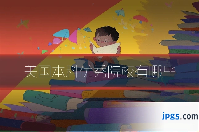 美国本科优秀院校有哪些