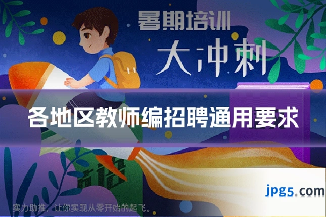 各地区教师编招聘通用要求