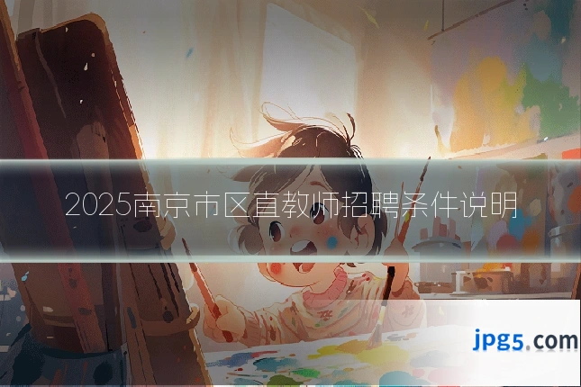 2025南京市区直教师招聘条件说明