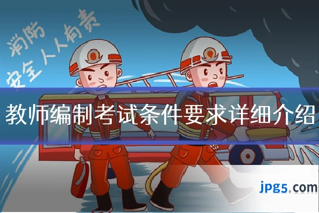 教师编制考试条件要求详细介绍