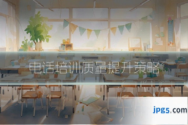 电话培训质量提升策略
