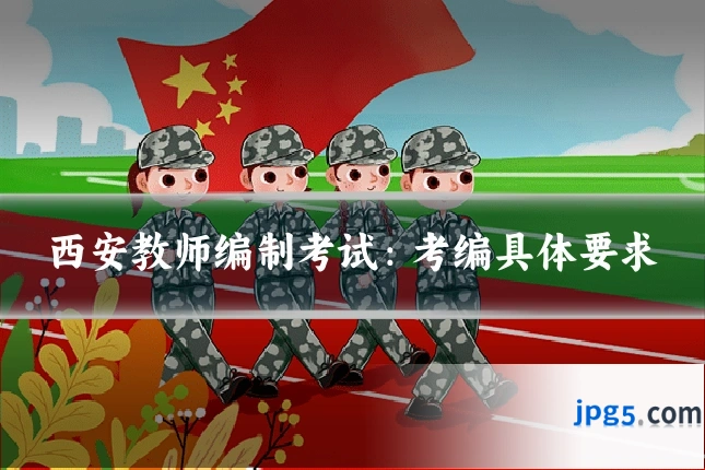 西安教师编制考试：考编具体要求