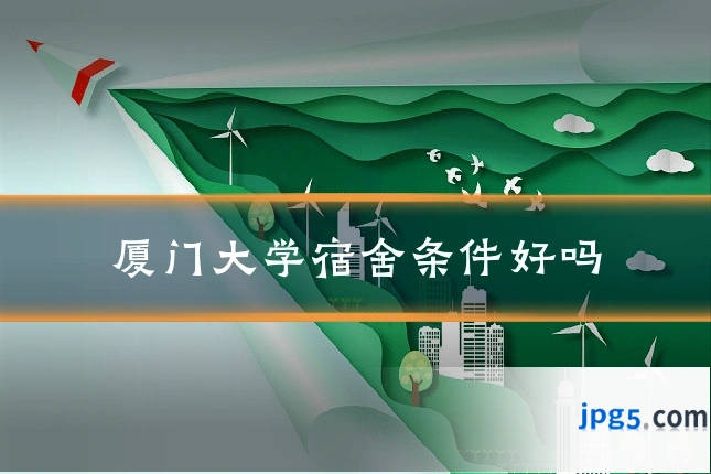 厦门大学宿舍条件好吗