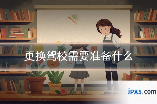 更换驾校需要准备什么