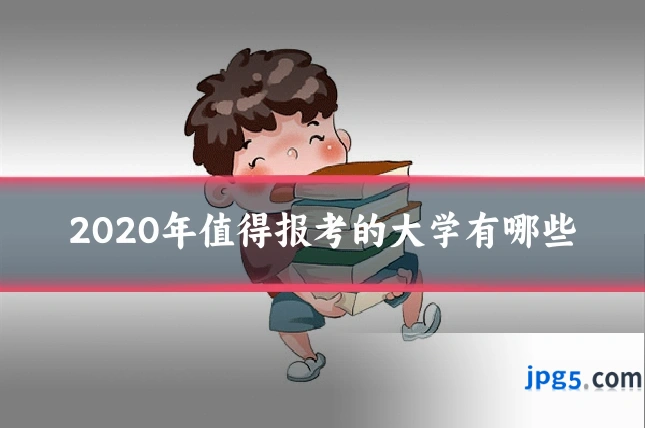 2020年值得报考的大学有哪些