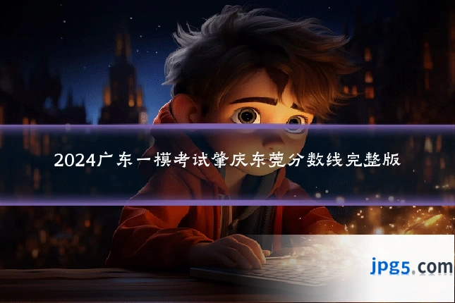 2024广东一模考试肇庆东莞分数线完整版