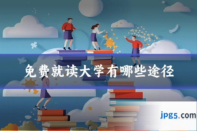 免费就读大学有哪些途径