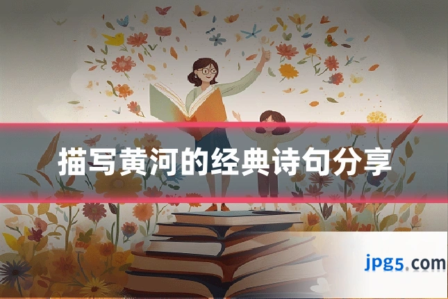 描写黄河的经典诗句分享