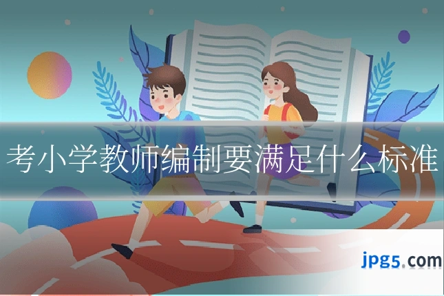 考小学教师编制要满足什么标准