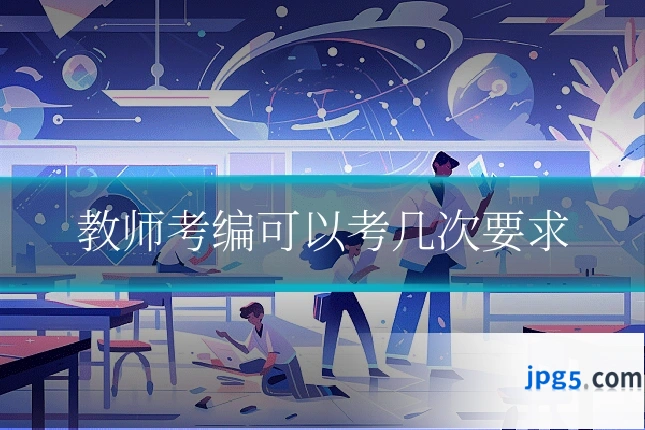 教师考编可以考几次要求