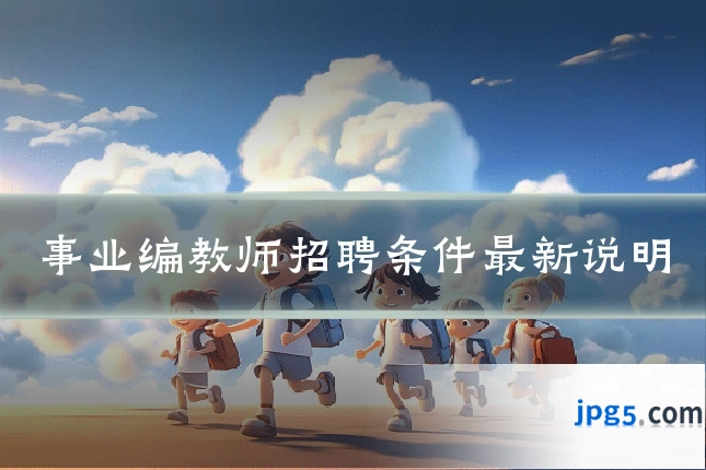 事业编教师招聘条件最新说明