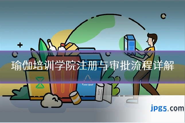 瑜伽培训学院注册与审批流程详解